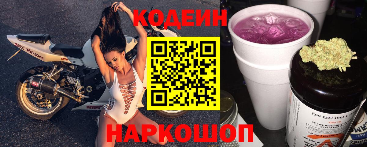 Codein Purple Drank Волгоград